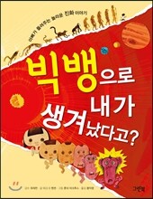 빅뱅으로 내가 생겨났다고?