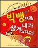 빅뱅으로 내가 생겨났다고?