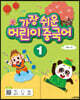 가장 쉬운 어린이 중국어 1