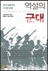 역설의 군대