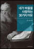 내가 바울을 사랑하는 30가지 이유