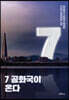 7공화국이 온다