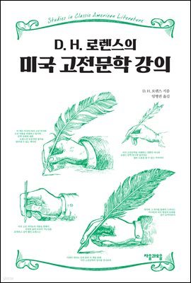 D.H.로렌스의 미국 고전문학 강의