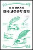 D.H.로렌스의 미국 고전문학 강의