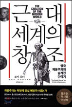 근대 세계의 창조