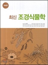 조경식물학