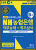 2020 EBS 와우패스JOB NH농협은행 6급 직무능력+직무상식