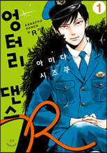 엉터리 댄스 R 1