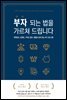 부자 되는 법을 가르쳐 드립니다