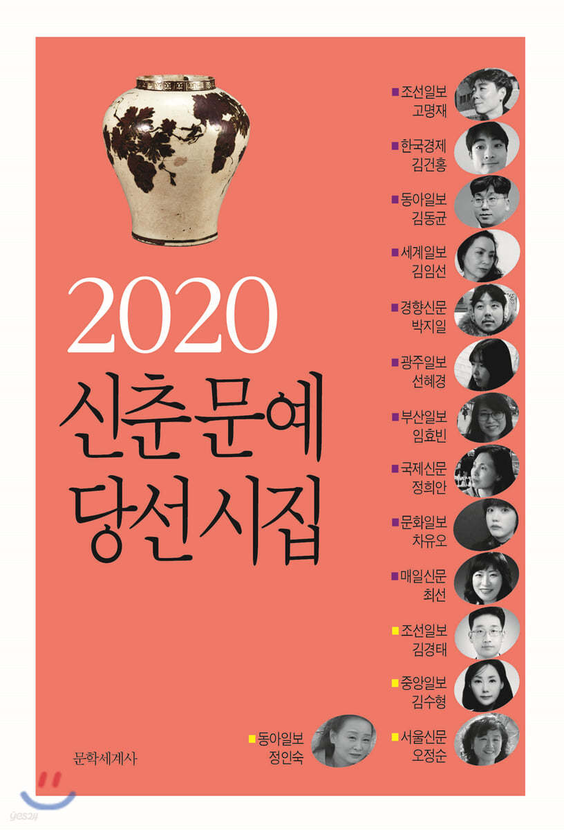 2020 신춘문예 당선시집