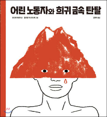 어린 노동자와 희귀 금속 탄탈