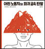 어린 노동자와 희귀 금속 탄탈