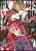 永世乙女の戰い方   2