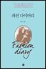 패션 다이어리