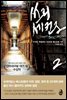 쓰리 세컨즈 2