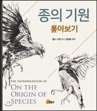 종의 기원 : 톺아보기 (양장 특별한정판)
