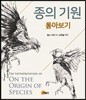 종의 기원 : 톺아보기 (양장 특별한정판)