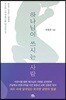하나님이 쓰시는 사람