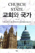 교회와 국가
