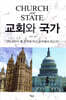 교회와 국가