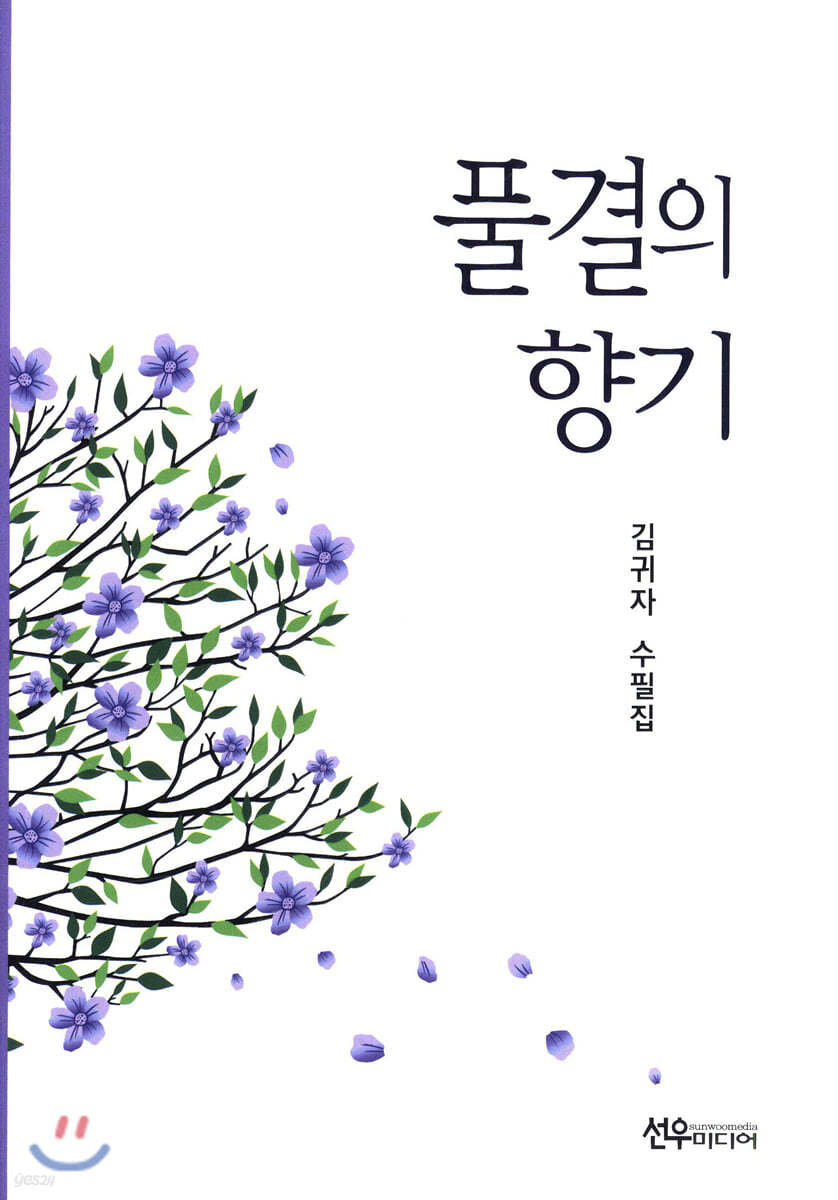 풀결의 향기