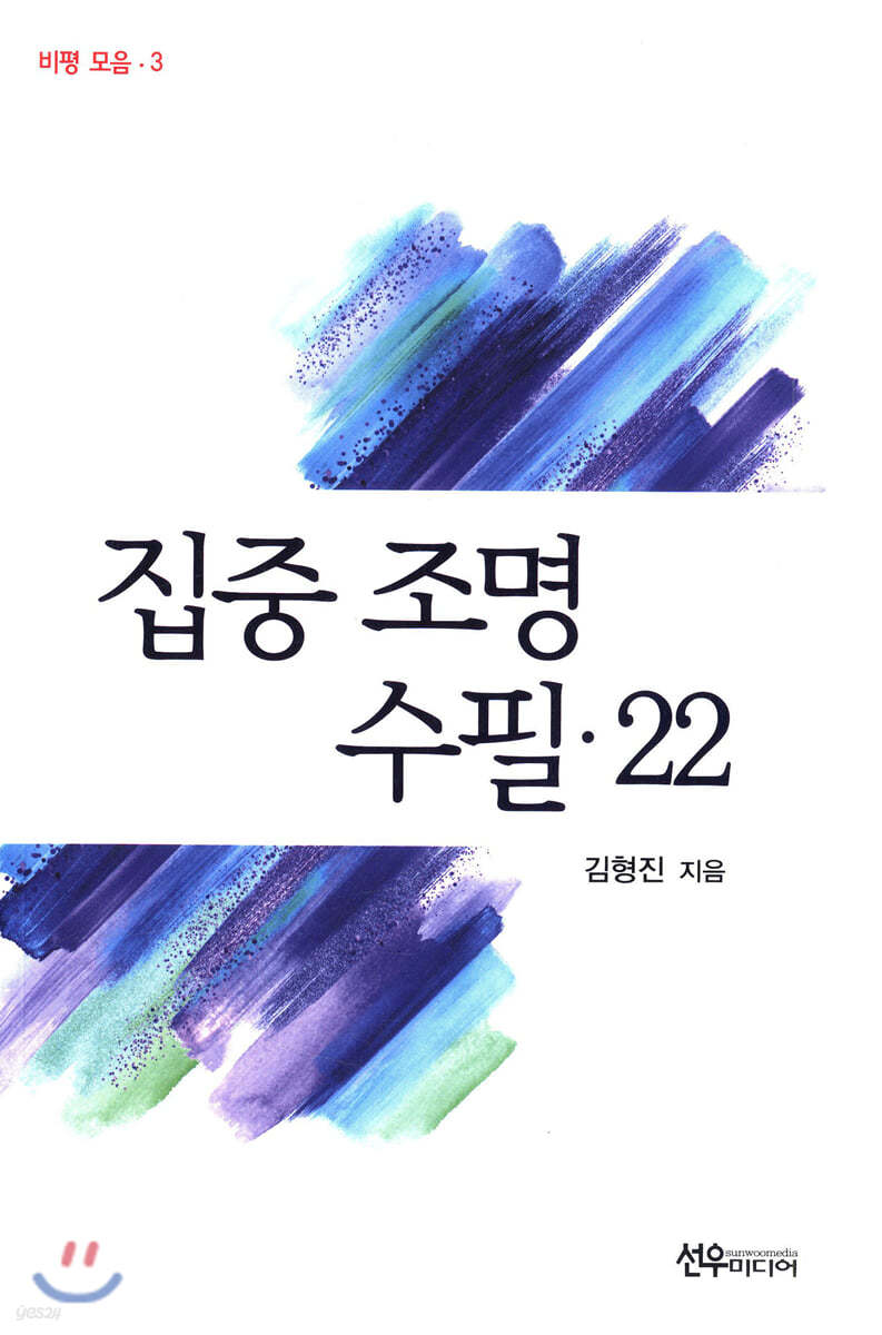 집중 조명 수필 22