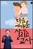 다음 세대를 살리는 교사