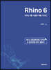 Rhino 6 라이노 6를 이용한 제품 디자인