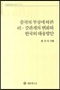 중국의 부상에 따른 러 중관계의 변화와 한국의 대응방안