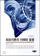 회로이론의 이해와 응용