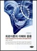 회로이론의 이해와 응용