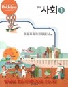 (상급) 2017년형 8차 중학교 사회 1 교과서 (두산동아 김영순) (426-2)
