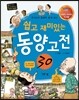 쉽고 재미있는 동양 고전 30