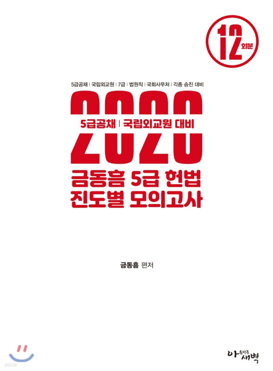 2020 금동흠 5급 헌법 진도별 모의고사