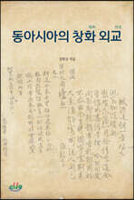 동아시아의 창화 외교