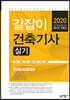 2020 길잡이 건축기사 실기