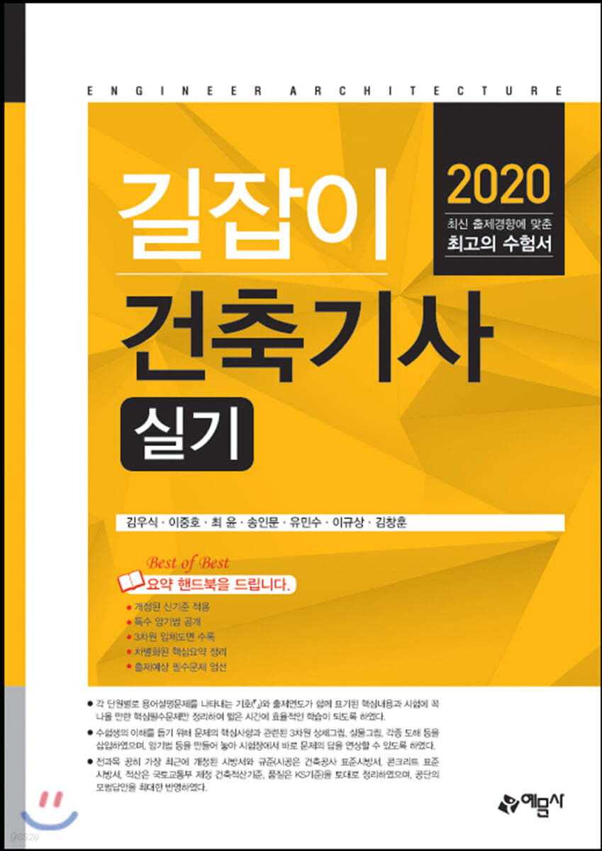 2020 길잡이 건축기사 실기