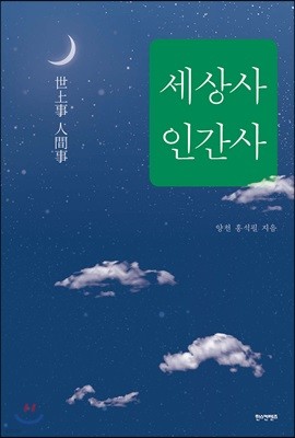 세상사 인간사