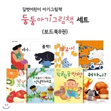 (길벗어린이 아기그림책) 둥둥 아기그림책 세트 (전8권)(보드북)