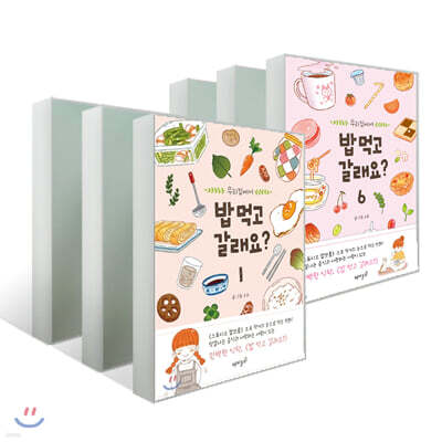 밥 먹고 갈래요? 1~6권 세트