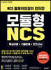 NCS 출제위원장이 편저한 모듈형 NCS