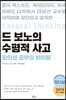 드 보노의 수평적 사고