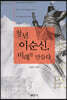 청년 이순신, 미래를 만들다