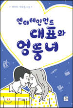 엔터테인먼트 대표와 엉뚱녀