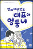 엔터테인먼트 대표와 엉뚱녀
