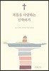복음을 사랑하는 신학하기