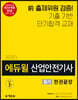 2020 에듀윌 산업안전기사 필기 한권끝장