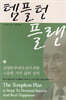 템플턴 플랜