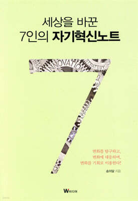 세상을 바꾼 7인의 자기혁신노트