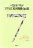 세상을 바꾼 7인의 자기혁신노트